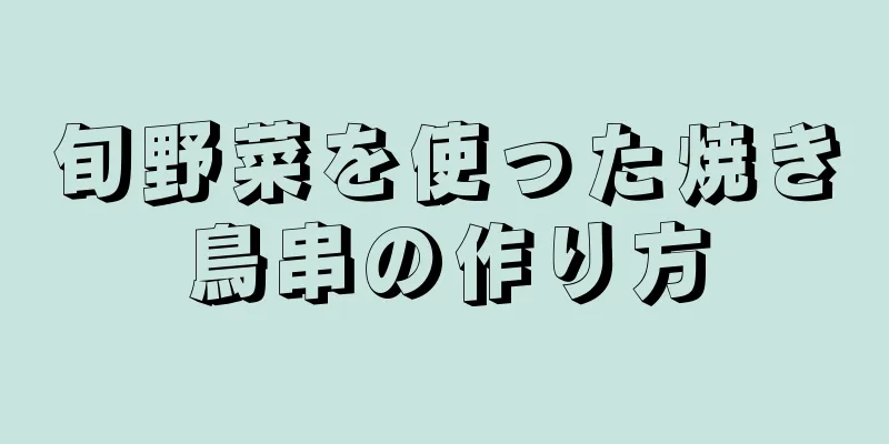 旬野菜を使った焼き鳥串の作り方