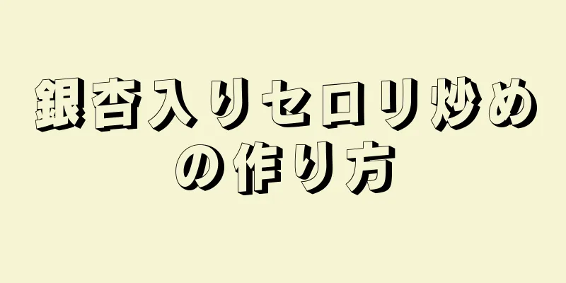 銀杏入りセロリ炒めの作り方