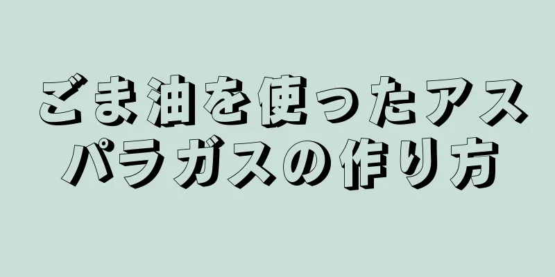 ごま油を使ったアスパラガスの作り方