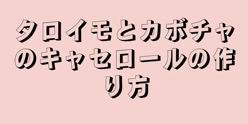 タロイモとカボチャのキャセロールの作り方