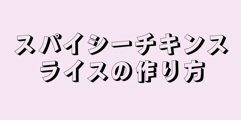 スパイシーチキンスライスの作り方