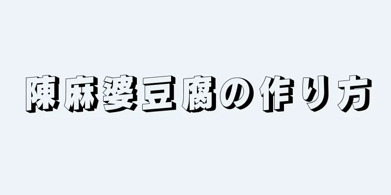 陳麻婆豆腐の作り方