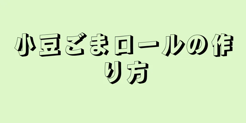 小豆ごまロールの作り方