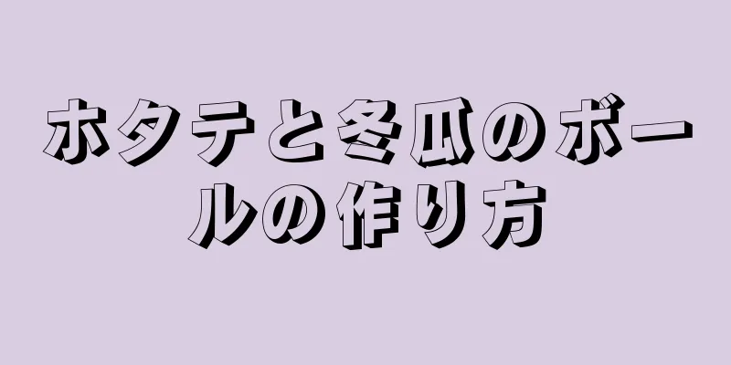 ホタテと冬瓜のボールの作り方