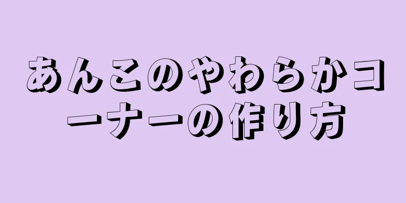 あんこのやわらかコーナーの作り方