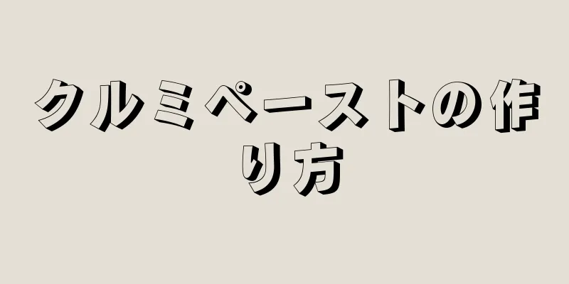 クルミペーストの作り方