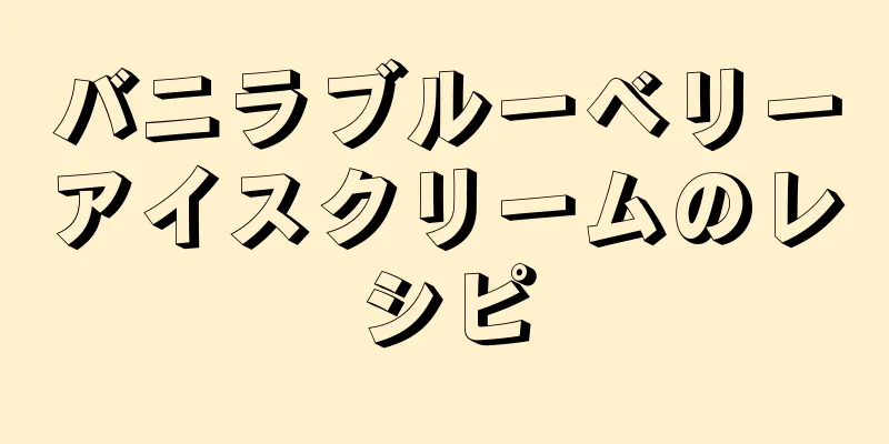 バニラブルーベリーアイスクリームのレシピ