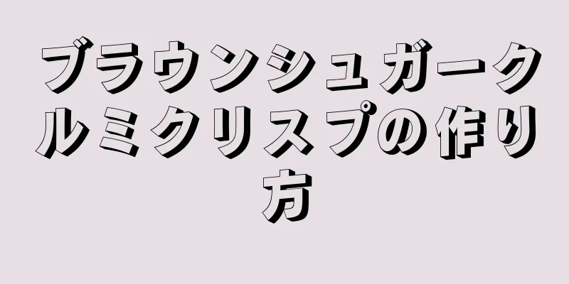 ブラウンシュガークルミクリスプの作り方