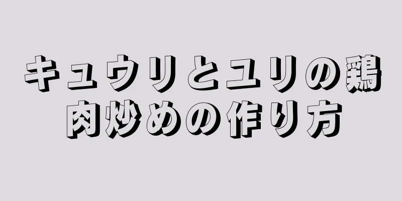 キュウリとユリの鶏肉炒めの作り方